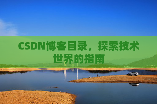 CSDN博客目录，探索技术世界的指南